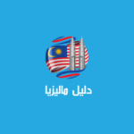 تطبيق ماليزيا دليل ماليزيا
